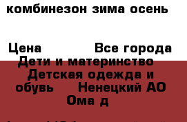комбинезон зима осень  › Цена ­ 1 200 - Все города Дети и материнство » Детская одежда и обувь   . Ненецкий АО,Ома д.